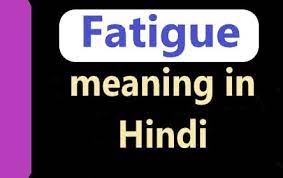 Fatigue hindi meaning